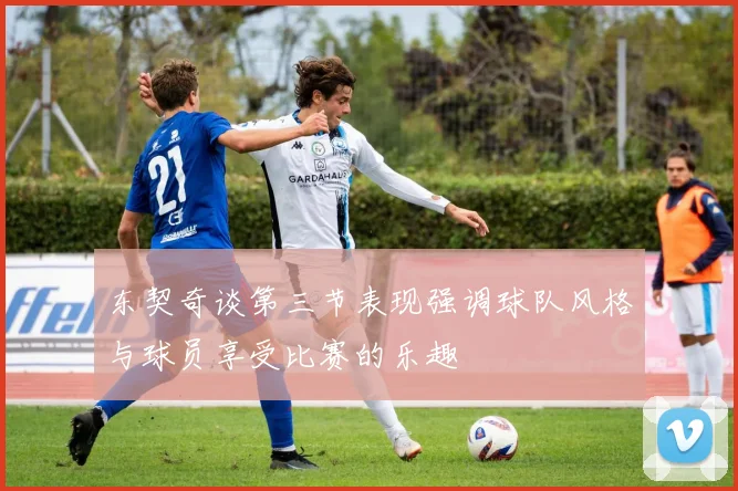 东契奇谈第三节表现强调球队风格与球员享受比赛的乐趣