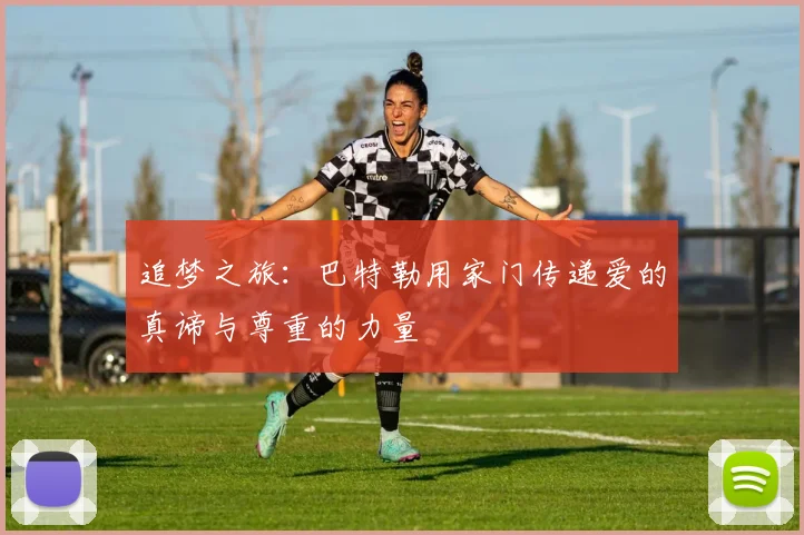 追梦之旅：巴特勒用家门传递爱的真谛与尊重的力量