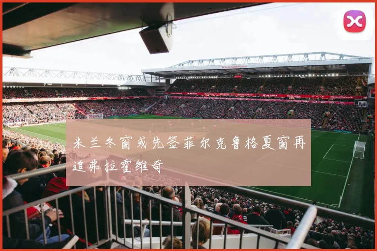 米兰冬窗或先签菲尔克鲁格夏窗再追弗拉霍维奇