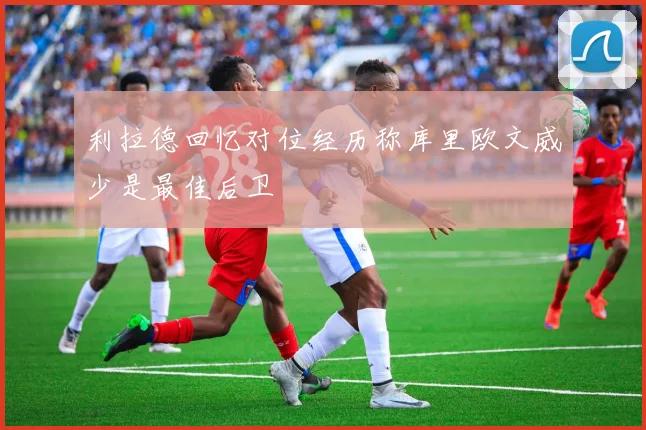 利拉德回忆对位经历称库里欧文威少是最佳后卫