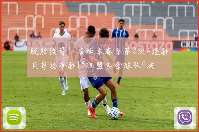 脱胎换骨！黄蜂本赛季第2次4连胜且每场净胜15联盟其余球队0次