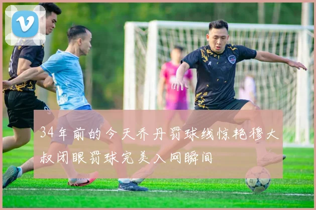 34年前的今天乔丹罚球线惊艳穆大叔闭眼罚球完美入网瞬间