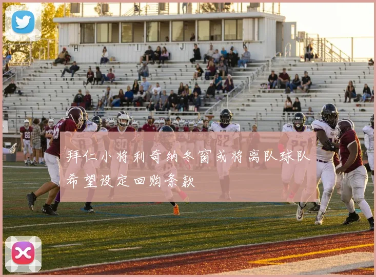 拜仁小将利奇纳冬窗或将离队球队希望设定回购条款