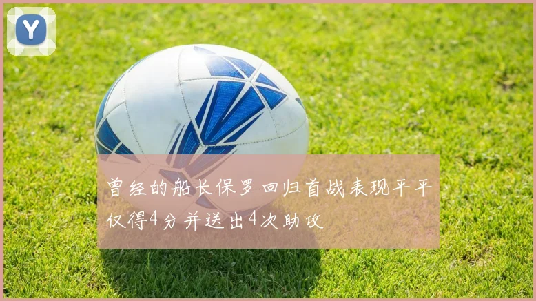 曾经的船长保罗回归首战表现平平仅得4分并送出4次助攻