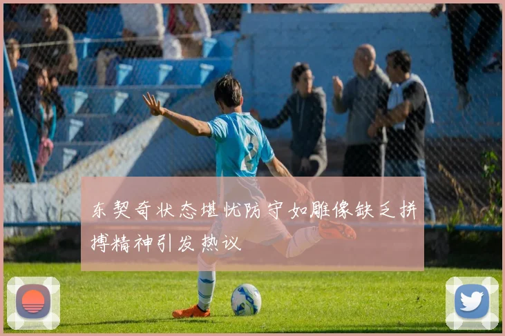 东契奇状态堪忧防守如雕像缺乏拼搏精神引发热议