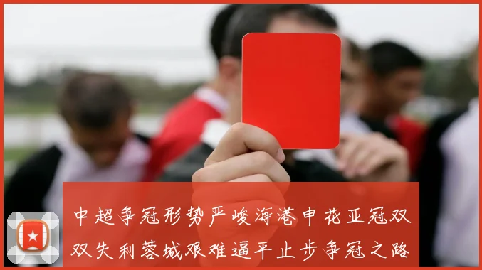 中超争冠形势严峻海港申花亚冠双双失利蓉城艰难逼平止步争冠之路