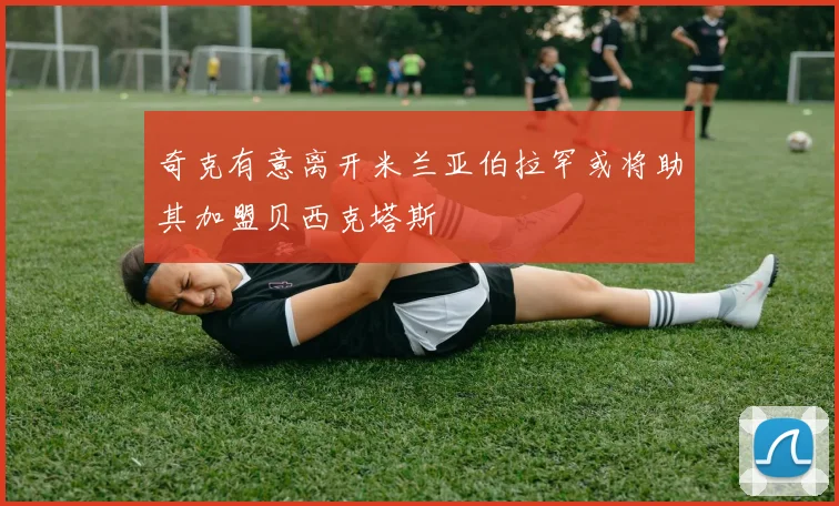 奇克有意离开米兰亚伯拉罕或将助其加盟贝西克塔斯