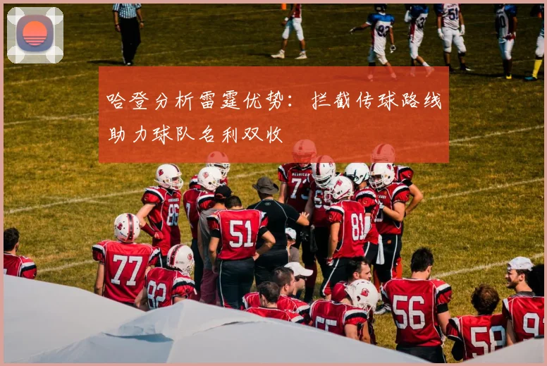 哈登分析雷霆优势：拦截传球路线助力球队名利双收