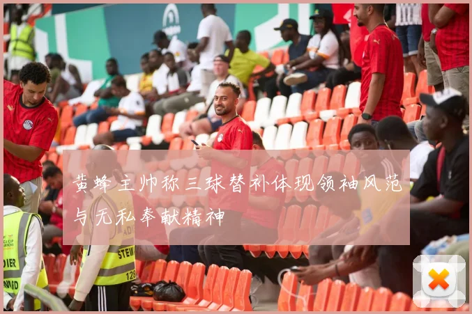 黄蜂主帅称三球替补体现领袖风范与无私奉献精神
