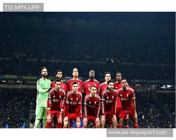 国米与利物浦交锋历史回顾客场胜利能否延续新篇章