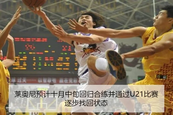 莱奥尼预计十月中旬回归合练并通过U21比赛逐步找回状态 - leyu